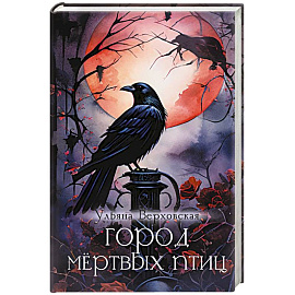 Город мертвых птиц