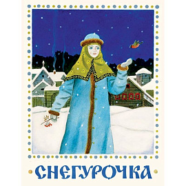 Снегурочка
