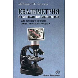 Квалиметрия в гистохимии ферментов (на примере кожных желез млекопитающих)