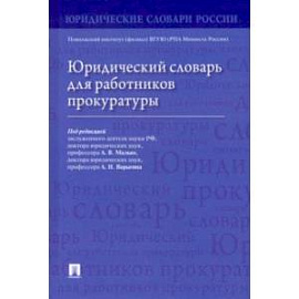 Юридический словарь для работников прокуратуры