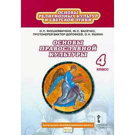 Основы православной культуры. 4 класс. Учебник. ФГОС