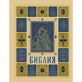 Библия.  (православная в золоте. Подарочное издание с крупным шрифтом)