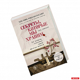 Секреты, которые мы храним. Три женщины, изменившие судьбу 'Доктора Живаго'