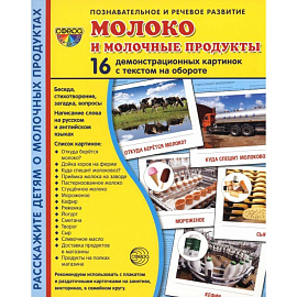 Демонстрационные картинки. Молоко и молочные продукты