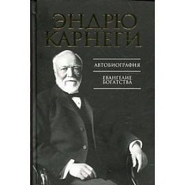 Автобиография. Евангелие богатства