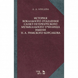 История вокального отделения Санкт-Петербургского музыкального училища имени Н.А. Римского-Корсакова: Учебное пособие