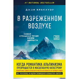 В разреженном воздухе. Самая страшная трагедия в истории Эвереста