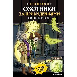 Охотники за привидениями. Все приключения