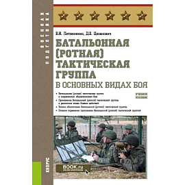 Батальонная (ротная) тактическая группа в основных видах боя.Учебное пособие