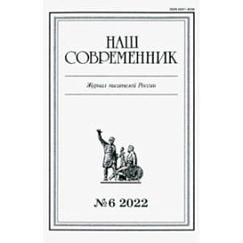 Журнал Наш современник № 6. 2022