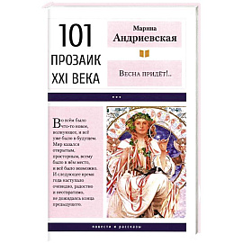 Весна придет! Повести и рассказы. 2-е изд