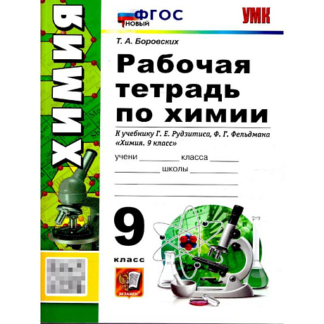 Фото Химия 9 класс. Рабочая тетрадь. ФГОС
