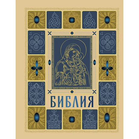 Фото Библия.  (православная в золоте. Подарочное издание с крупным шрифтом)