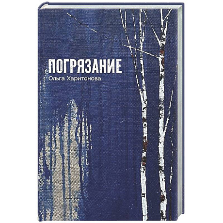 Фото Погрязание