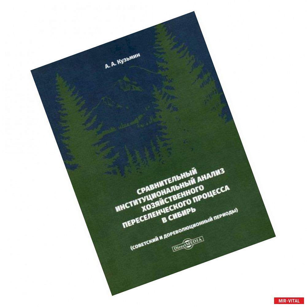 Фото Сравнительный институциональный анализ хозяйственного переселенческого процесса в Сибирь (советский и дореволюционный