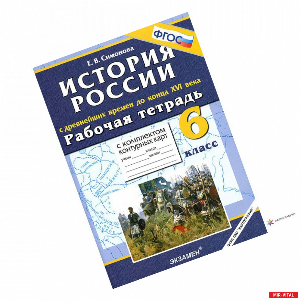 Фото История с Древнейших времен до конца XVI в. 6 класс. Рабочая тетрадь + контурные карты. ФГОС