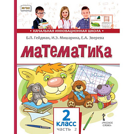 Математика и информатика. 2-й класс. Задачник. Часть 2