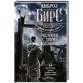 Человек с двумя жизнями. 33 мистические, бьющие в самое сердце, истории о войне