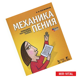 Механика пения. Принципы постановки голоса (+ DVD)