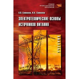 Электротехнические основы источников питания