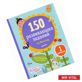 150 развивающих заданий на весь год. 1 класс