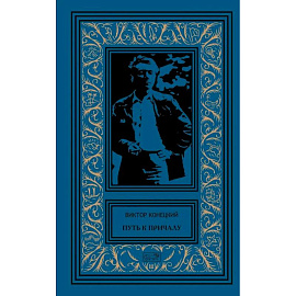 Путь к причалу. Рассказы и повести. Том 1