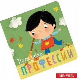 Профессии. Полезные профессии