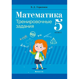 Математика. 5 класс. Тренировочные задания