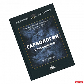 Гарбология: теория и практика: Монография