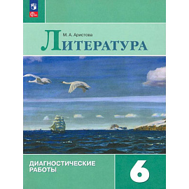 Литература. 6 класс. Диагностические работы.
