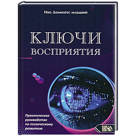 Ключи восприятия. Практическое пособие по психическому развитию