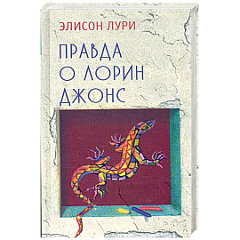 Правда о Лорин Джонс