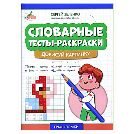 Фото Словарные тесты-раскраски: дорисуй картинку