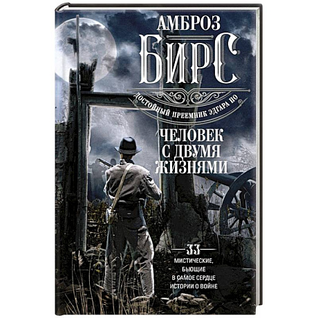 Фото Человек с двумя жизнями. 33 мистические, бьющие в самое сердце, истории о войне