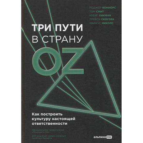 Фото Три пути в страну Oz. Как построить культуру настоящей ответственности