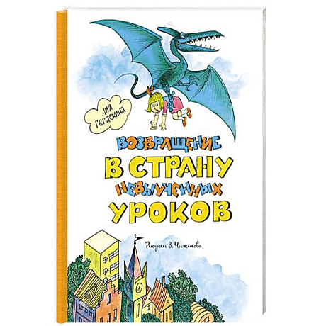 Фото Возвращение в страну невыученных уроков