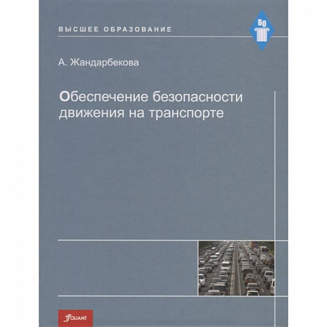 Фото Обеспечение безопасности движения на транспорте. Учебное пособие