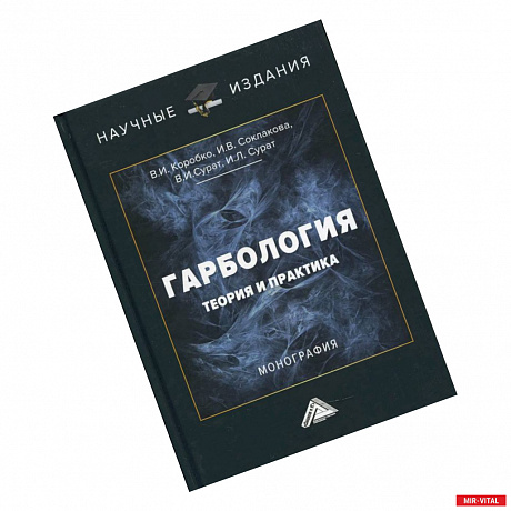 Фото Гарбология: теория и практика: Монография