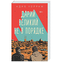 Дарий Великий не в порядке