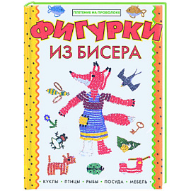 Фигурки из бисера