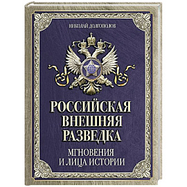 Российская внешняя разведка. Мгновения и лица истории