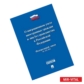 'О миграционном учете иностранных граждан и лиц без гражданства РФ' №109-ФЗ