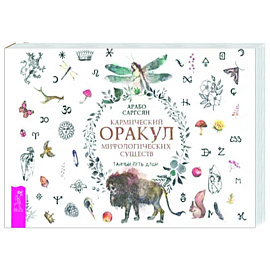 Кармический оракул мифологических существ. Тайный путь души. Брошюра