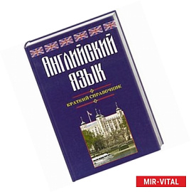 Краткий справочник