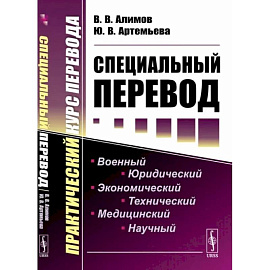 Специальный перевод: Практический курс перевода