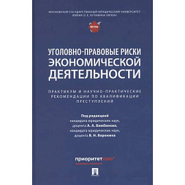 Уголовно-правовые риски экономической деятельности : практикум и научно-практические рекомендации по квалификации преступлений
