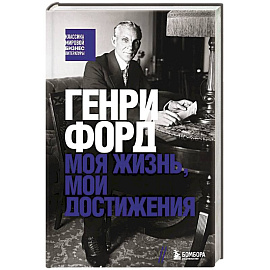 Генри Форд. Моя жизнь, мои достижения