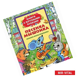 Песенка мышонка