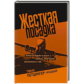 Жесткая посадка. Эпическая борьба за власть и прибыль, ввергнувшая авиакомпании в хаос