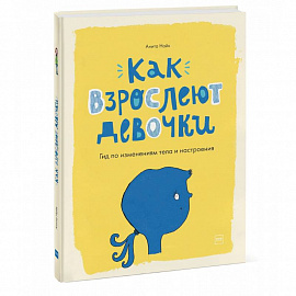 Как взрослеют девочки. Гид по изменениям тела и настроения